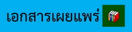 เอกสารเผยแพร่