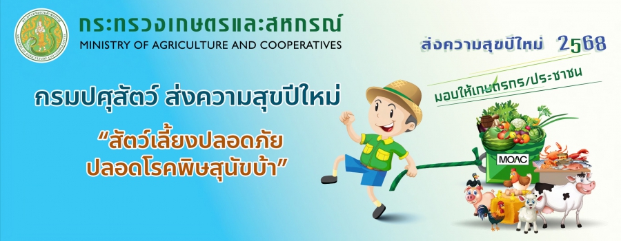 โครงการส่งความสุขปีใหม่ มอบให้เกษตรกร 2568