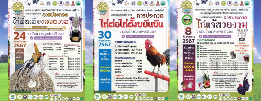 งานวันเกษตรแห่งชาติ 2567