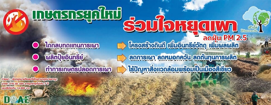 รณรงค์ ลดและเลิกการเผาวัสดุทางการเกษตร